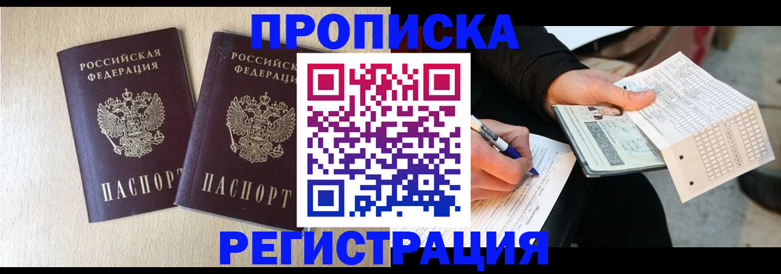 прописка штамп в Нерюнгри